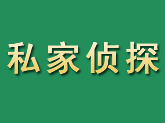 和林格尔市私家正规侦探